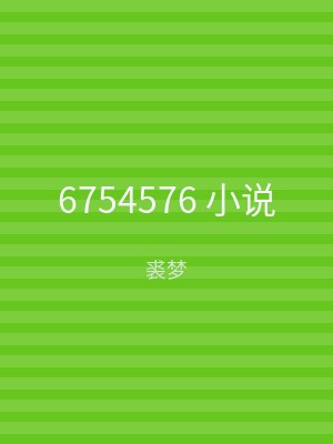 6754576 小说