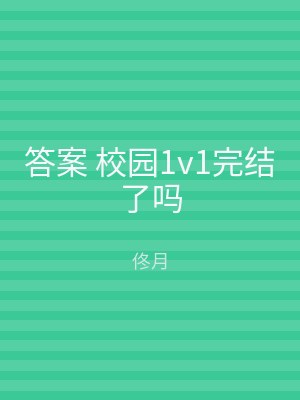 答案 校园1v1完结了吗