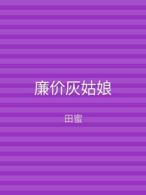 廉价灰姑娘