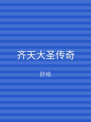 齐天大圣传奇