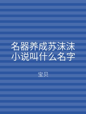 名器养成苏沫沫小说叫什么名字