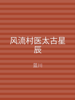 风流村医太古星辰
