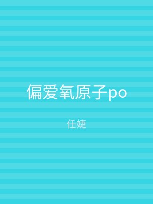 偏爱氧原子po