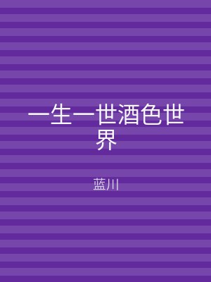 一生一世酒色世界