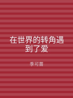 在世界的转角遇到了爱