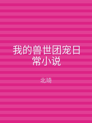 我的兽世团宠日常小说