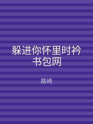躲进你怀里时衿书包网