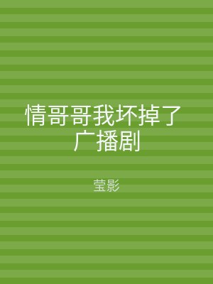 情哥哥我坏掉了 广播剧