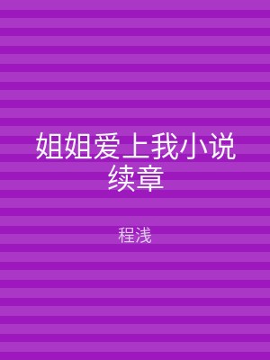 姐姐爱上我小说续章