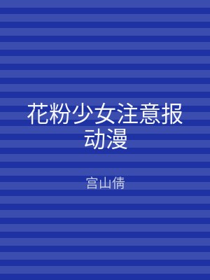 花粉少女注意报动漫