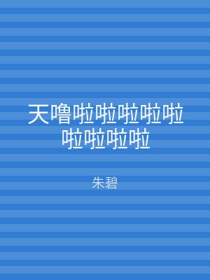 天噜啦啦啦啦啦啦啦啦啦