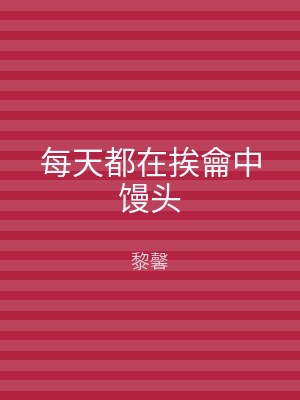 每天都在挨龠中馒头