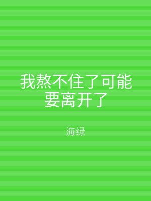 我熬不住了可能要离开了
