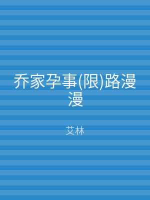 乔家孕事(限)路漫漫