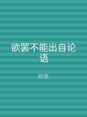 欲罢不能出自论语