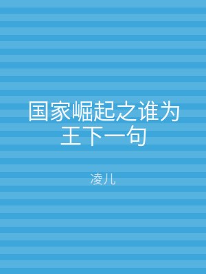 国家崛起之谁为王下一句