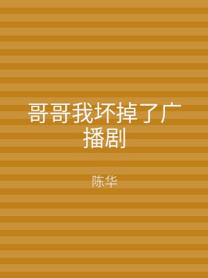哥哥我坏掉了广播剧