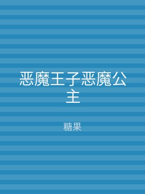 恶魔王子恶魔公主