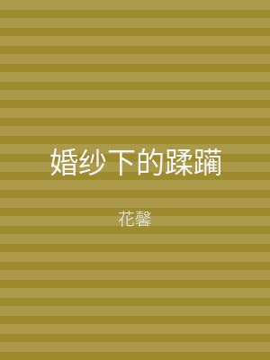 婚纱下的蹂躏