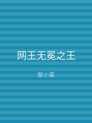 网王无冕之王