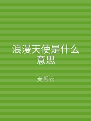 浪漫天使是什么意思