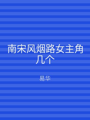 南宋风烟路女主角几个