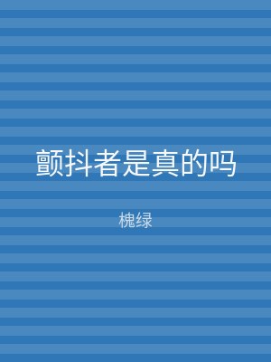 颤抖者是真的吗