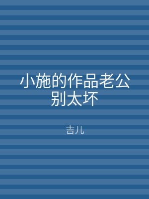 小施的作品老公别太坏