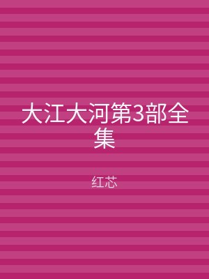 大江大河第3部全集