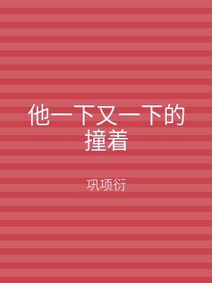 他一下又一下的撞着
