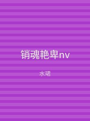 销魂艳卑nv