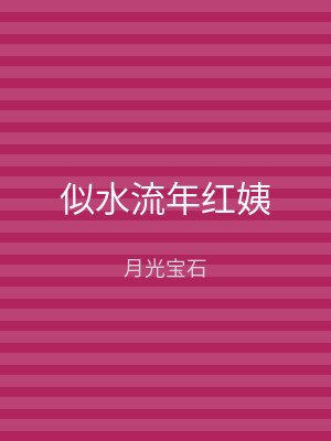 似水流年红姨