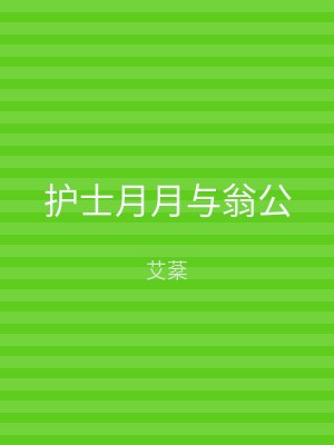 护士月月与翁公