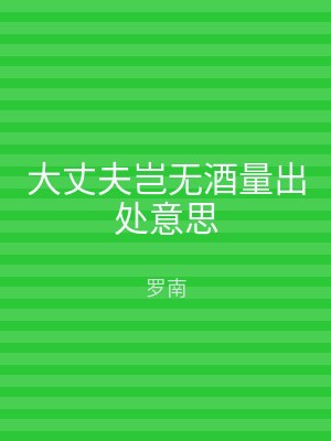 大丈夫岂无酒量出处意思
