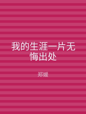 我的生涯一片无悔出处