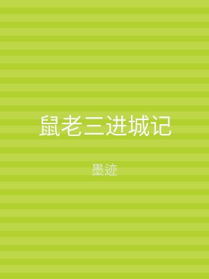 鼠老三进城记