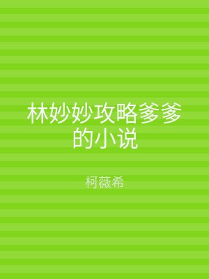 林妙妙攻略爹爹的小说