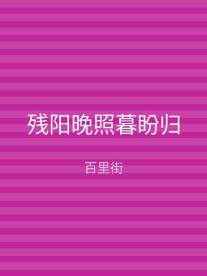 残阳晚照暮盼归
