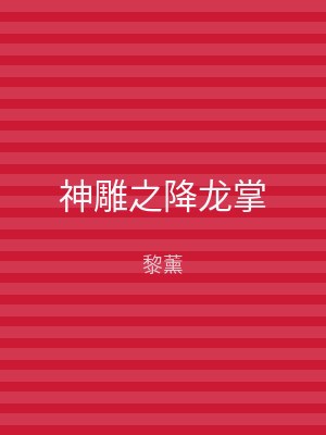 神雕之降龙掌