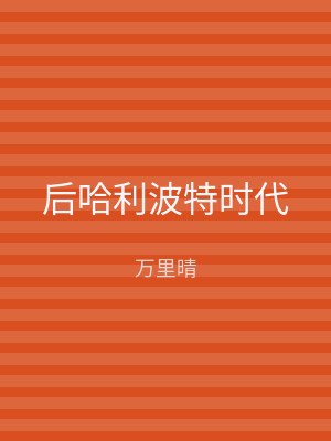 后哈利波特时代