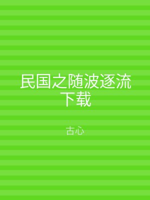 民国之随波逐流下载