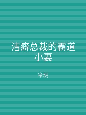 洁癖总裁的霸道小妻