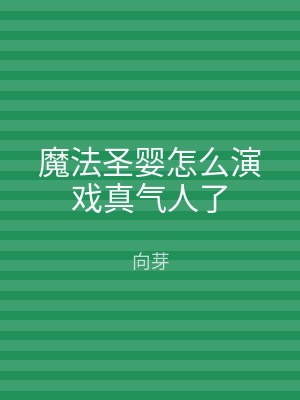 魔法圣婴怎么演戏真气人了