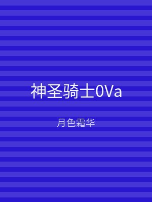 神圣骑士0Va