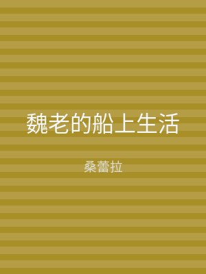 魏老的船上生活