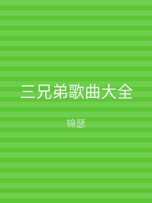 三兄弟歌曲大全