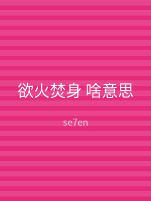 欲火焚身 啥意思