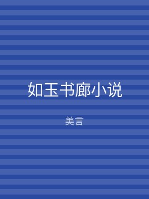 如玉书廊小说