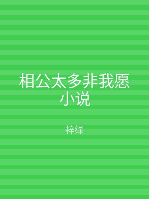 相公太多非我愿小说