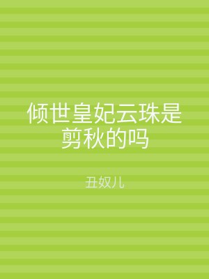 倾世皇妃云珠是剪秋的吗